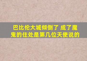 巴比伦大城倾倒了 成了魔鬼的住处是第几位天使说的